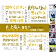 山上路夫 作品集 ～翼をください～