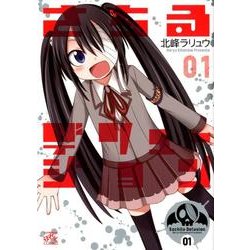 さちるデリュージョン 1（IDコミックス 4コマKINGSぱれっとコミックス） [コミック]