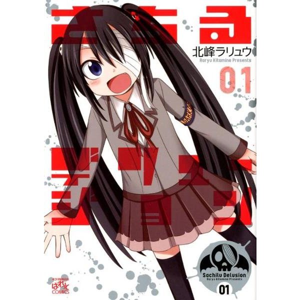 さちるデリュージョン 1（IDコミックス 4コマKINGSぱれっとコミックス） [コミック]