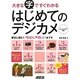 大きな字ですぐわかるはじめてのデジカメ―ウィンドウズ7対応 [単行本]
