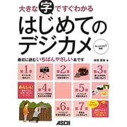 大きな字ですぐわかるはじめてのデジカメ―ウィンドウズ7対応 [単行本]