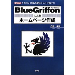 BlueGriffonによるホームページ作成(I・O BOOKS) [単行本]