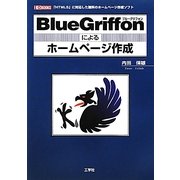 BlueGriffonによるホームページ作成(I・O BOOKS) [単行本]