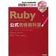 Ruby公式資格教科書―Ruby技術者認定試験Silver/Gold対応 [単行本]