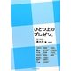 ひとつ上のプレゼン。 新装版 [単行本]