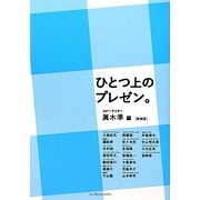 ひとつ上のプレゼン。 新装版 [単行本]