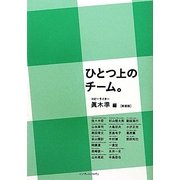 ひとつ上のチーム。 新装版 [単行本]