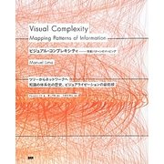 ビジュアル・コンプレキシティ―情報パターンのマッピング [単行本]