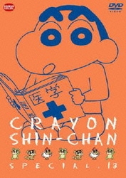クレヨンしんちゃんスペシャル 13 [DVD]