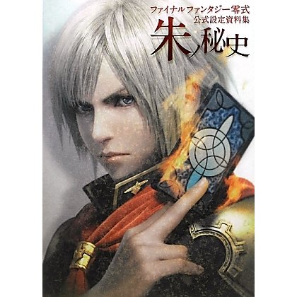 ファイナルファンタジー零式公式設定資料集 朱ノ秘史 [単行本]