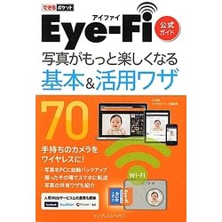 Eye-Fi公式ガイド 写真がもっと楽しくなる基本&活用ワザ70(できるポケット) [単行本]