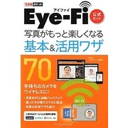 Eye-Fi公式ガイド 写真がもっと楽しくなる基本&活用ワザ70(できるポケット) [単行本]
