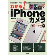 わかる!iPhoneカメラ―本体&アプリの活用法(I・O BOOKS) [単行本]