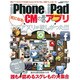 iPhone&iPad気になるCMのあのアプリ 特別保存版（SAKURA・MOOK 32） [ムックその他]