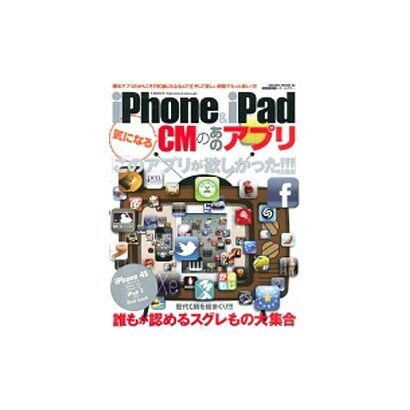 iPhone&iPad気になるCMのあのアプリ 特別保存版（SAKURA・MOOK 32） [ムックその他]