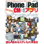 iPhone&iPad気になるCMのあのアプリ 特別保存版（SAKURA・MOOK 32） [ムックその他]