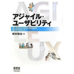 アジャイル・ユーザビリティ―ユーザエクスペリエンスのためのDIYテスティング [単行本]