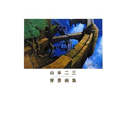 山本二三背景画集 [単行本]