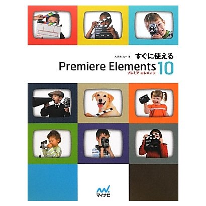 すぐに使えるPremiere Elements 10 [単行本]