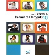 すぐに使えるPremiere Elements 10 [単行本]