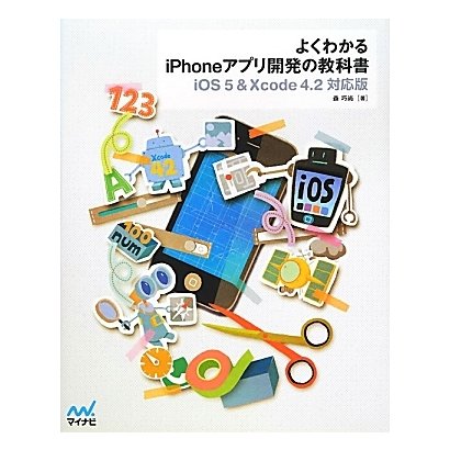 よくわかるiPhoneアプリ開発の教科書―iOS5&Xcode4.2対応版 [単行本]