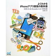 よくわかるiPhoneアプリ開発の教科書―iOS5&Xcode4.2対応版 [単行本]