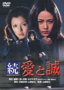 続 愛と誠