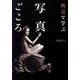 極意で学ぶ・写真ごころ [単行本]