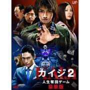 カイジ2 人生奪回ゲーム 豪華版