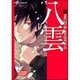 心霊探偵八雲　第７巻(あすかコミックスDX) [コミック]