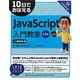 10日でおぼえるJavaScript入門教室 第3版 (10日でおぼえるシリーズ) [単行本]