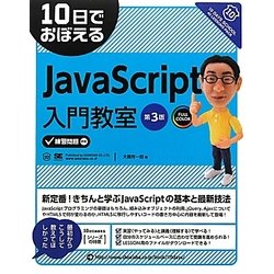 10日でおぼえるJavaScript入門教室 第3版 (10日でおぼえるシリーズ) [単行本]
