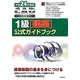 CAD利用技術者試験1級(建築)公式ガイドブック〈平成24年度版〉 [単行本]