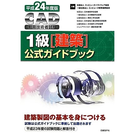CAD利用技術者試験1級(建築)公式ガイドブック〈平成24年度版〉 [単行本]