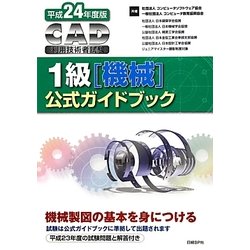 CAD利用技術者試験1級(機械)公式ガイドブック〈平成24年度版〉 [単行本]