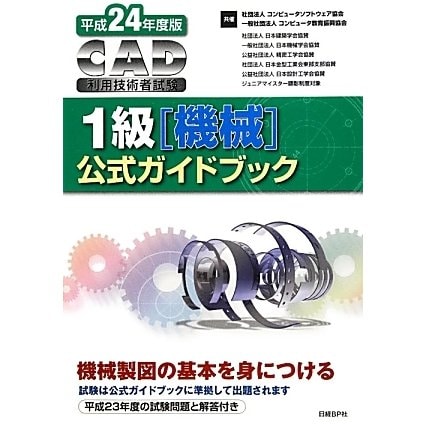 CAD利用技術者試験1級(機械)公式ガイドブック〈平成24年度版〉 [単行本]
