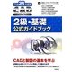 CAD利用技術者試験2級・基礎公式ガイドブック〈平成24年度版〉 [単行本]