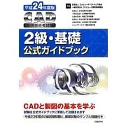 CAD利用技術者試験2級・基礎公式ガイドブック〈平成24年度版〉 [単行本]