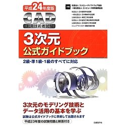 CAD利用技術者試験3次元公式ガイドブック〈平成24年度版〉 [単行本]