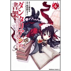 ダンタリアンの書架 4（角川コミックス・エース 84-6） [コミック]