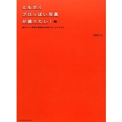 ともかくプロっぽい写真が撮りたい!―憧れていた写真の雰囲気を実現することができる [単行本]