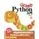 やさしいPython入門 [単行本]