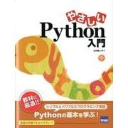 やさしいPython入門 [単行本]