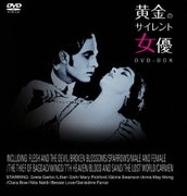 黄金のサイレント女優 DVD-BOX