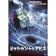 ミッション・トゥ・アビス [DVD]