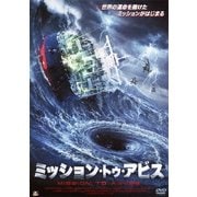 ミッション・トゥ・アビス