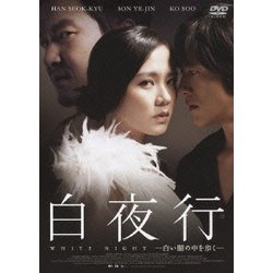 ヨドバシ Com 白夜行 白い闇の中を歩く Dvd 通販 全品無料配達