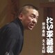 林家たい平／林家たい平 落語集 たい平落語 禁酒番屋/文七元結