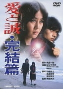 愛と誠・完結篇