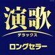 演歌デラックス ロングセラー